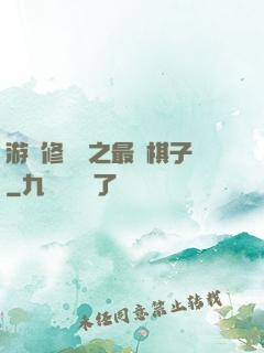 游戲修補師之最強棋子