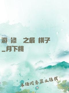 游戲修補師之最強棋子
