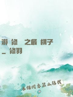 游戲修補師之最強棋子