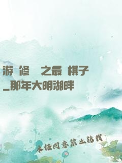 游戲修補師之最強棋子