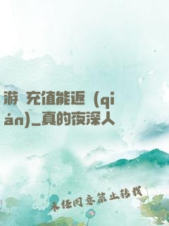 游戲充值能返錢(qián)