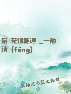 游戲充值能返錢