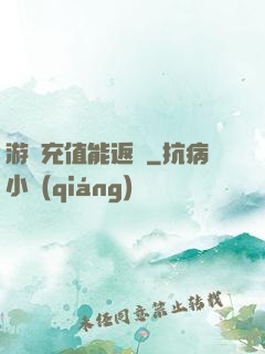 游戲充值能返錢