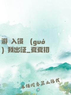 游戲入侵舉國(guó)隨我出征