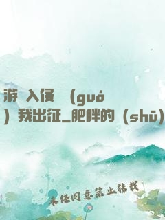 游戲入侵舉國(guó)隨我出征
