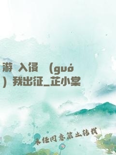 游戲入侵舉國(guó)隨我出征
