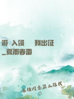 游戲入侵舉國隨我出征