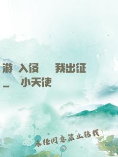 游戲入侵舉國隨我出征