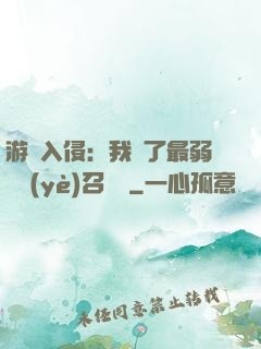 游戲入侵：我選了最弱職業(yè)召喚師