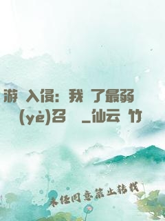 游戲入侵：我選了最弱職業(yè)召喚師