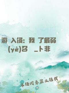 游戲入侵：我選了最弱職業(yè)召喚師