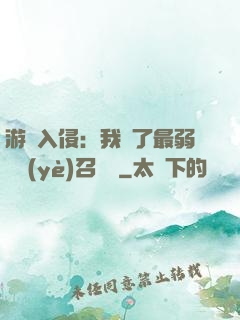 游戲入侵：我選了最弱職業(yè)召喚師