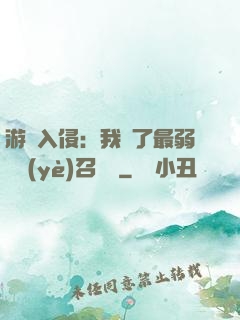 游戲入侵：我選了最弱職業(yè)召喚師