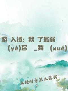 游戲入侵：我選了最弱職業(yè)召喚師