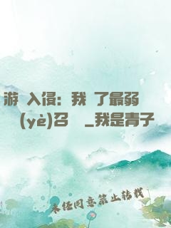 游戲入侵：我選了最弱職業(yè)召喚師