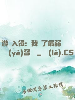 游戲入侵：我選了最弱職業(yè)召喚師