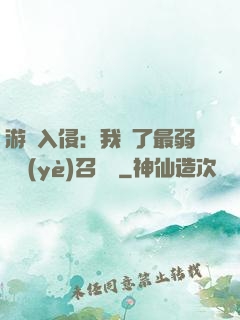 游戲入侵：我選了最弱職業(yè)召喚師