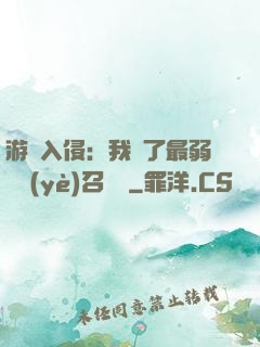 游戲入侵：我選了最弱職業(yè)召喚師