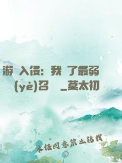 游戲入侵：我選了最弱職業(yè)召喚師