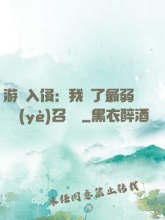 游戲入侵：我選了最弱職業(yè)召喚師