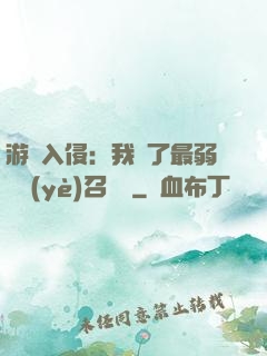 游戲入侵：我選了最弱職業(yè)召喚師