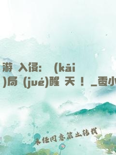 游戲入侵：開(kāi)局覺(jué)醒雙天賦！