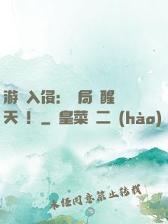 游戲入侵：開局覺醒雙天賦！