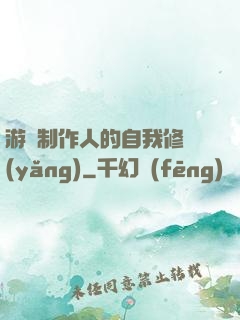 游戲制作人的自我修養(yǎng)