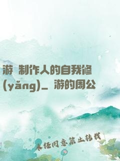 游戲制作人的自我修養(yǎng)