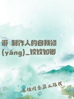 游戲制作人的自我修養(yǎng)