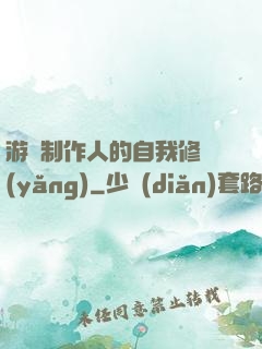 游戲制作人的自我修養(yǎng)