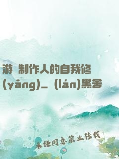 游戲制作人的自我修養(yǎng)