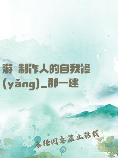 游戲制作人的自我修養(yǎng)