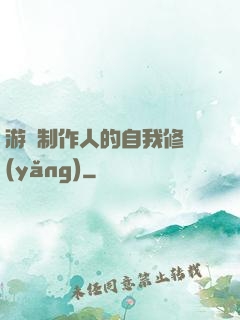 游戲制作人的自我修養(yǎng)