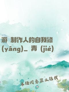 游戲制作人的自我修養(yǎng)