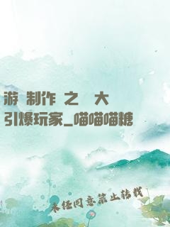 游戲制作師之從掄大錘引爆玩家