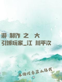 游戲制作師之從掄大錘引爆玩家