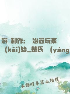 游戲制作：從治愈玩家開(kāi)始