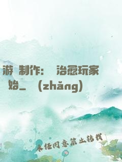 游戲制作：從治愈玩家開始