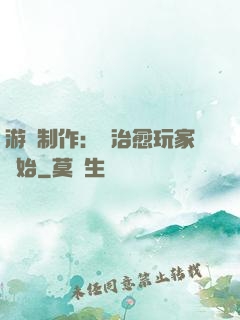 游戲制作：從治愈玩家開始