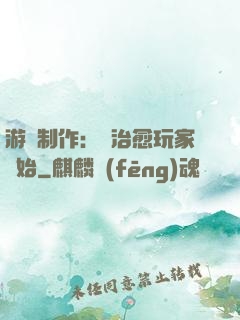 游戲制作：從治愈玩家開始