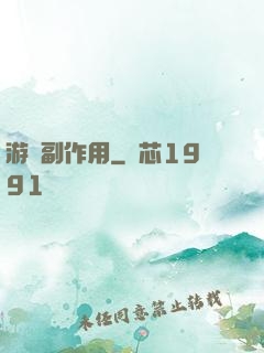 游戲副作用