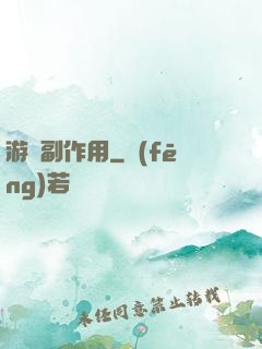 游戲副作用