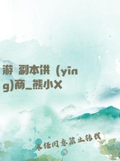 游戲副本供應(yīng)商