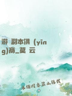 游戲副本供應(yīng)商