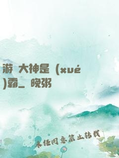 游戲大神是學(xué)霸
