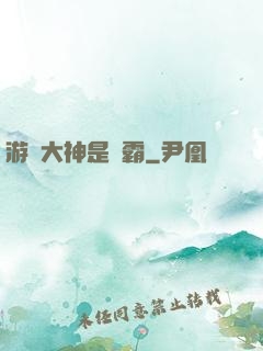游戲大神是學霸