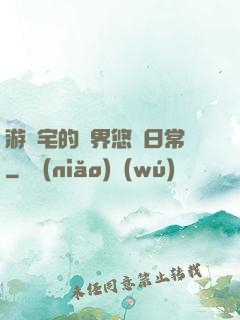游戲宅的異界悠閑日常