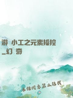 游戲小工之元素操控師
