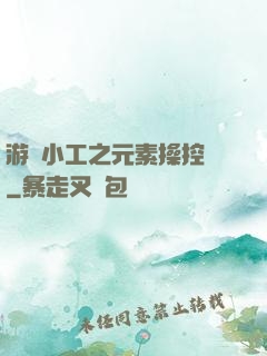 游戲小工之元素操控師